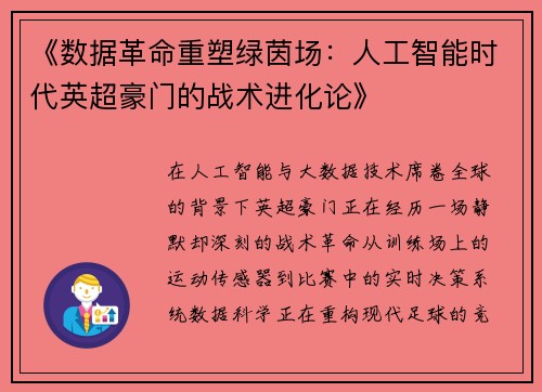 《数据革命重塑绿茵场：人工智能时代英超豪门的战术进化论》