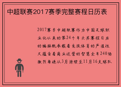 中超联赛2017赛季完整赛程日历表