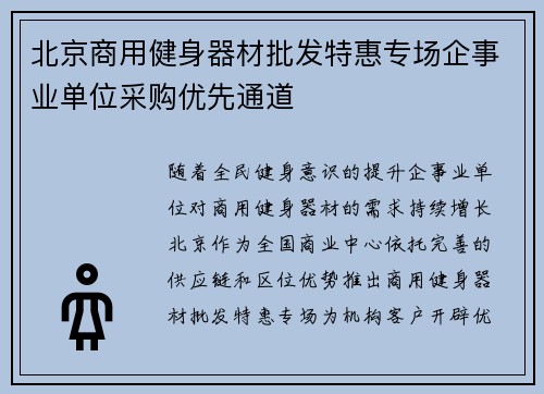 北京商用健身器材批发特惠专场企事业单位采购优先通道