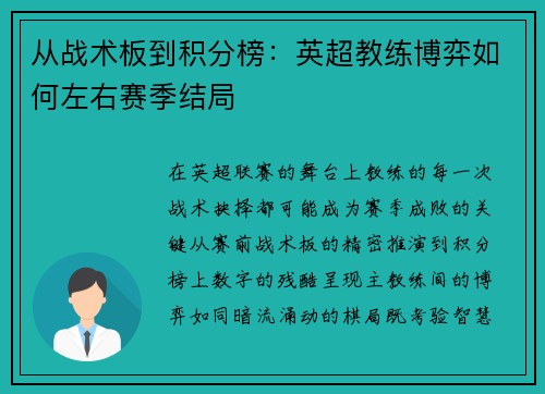 从战术板到积分榜：英超教练博弈如何左右赛季结局