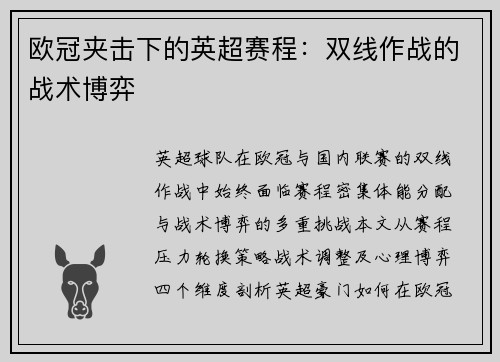 欧冠夹击下的英超赛程：双线作战的战术博弈