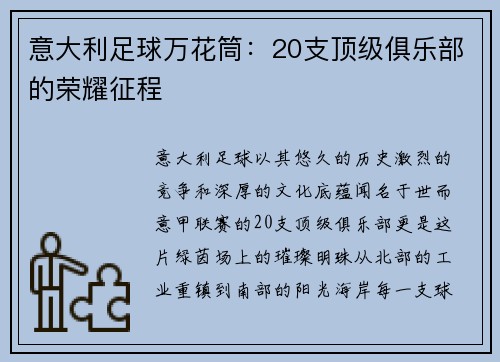 意大利足球万花筒：20支顶级俱乐部的荣耀征程