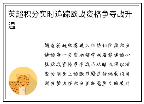 英超积分实时追踪欧战资格争夺战升温