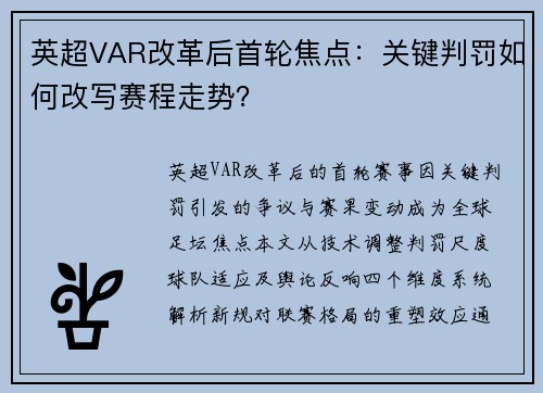 英超VAR改革后首轮焦点：关键判罚如何改写赛程走势？