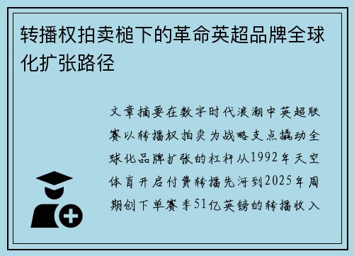 转播权拍卖槌下的革命英超品牌全球化扩张路径