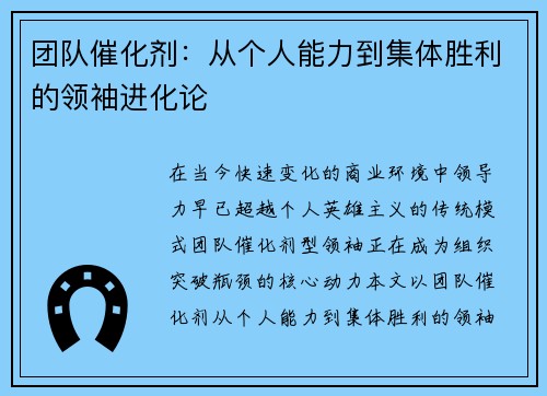 团队催化剂：从个人能力到集体胜利的领袖进化论