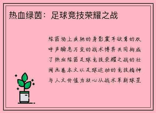 热血绿茵：足球竞技荣耀之战