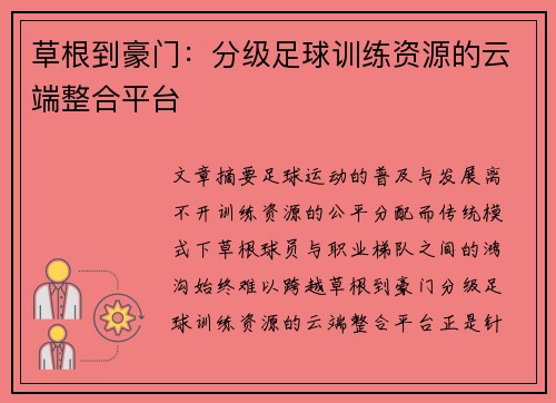 草根到豪门：分级足球训练资源的云端整合平台