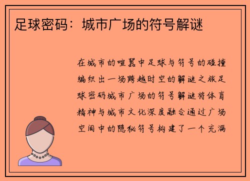 足球密码：城市广场的符号解谜