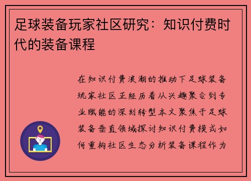 足球装备玩家社区研究：知识付费时代的装备课程