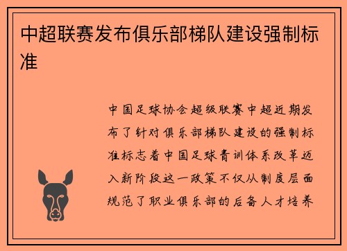 中超联赛发布俱乐部梯队建设强制标准