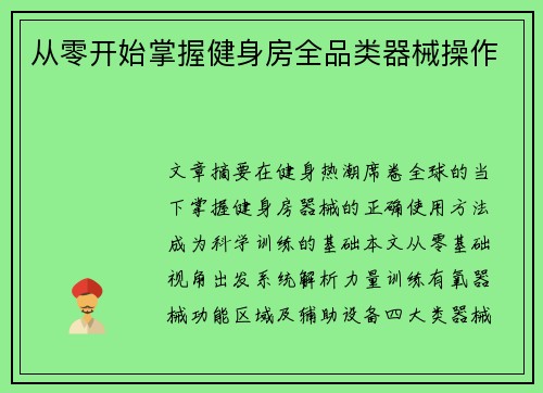 从零开始掌握健身房全品类器械操作