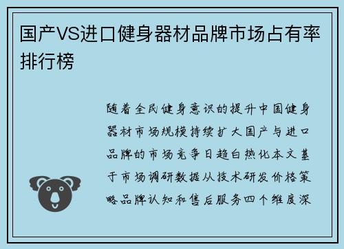 国产VS进口健身器材品牌市场占有率排行榜