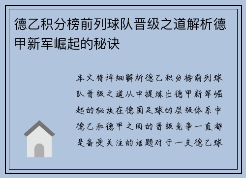德乙积分榜前列球队晋级之道解析德甲新军崛起的秘诀