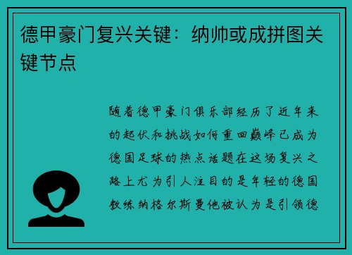 德甲豪门复兴关键：纳帅或成拼图关键节点