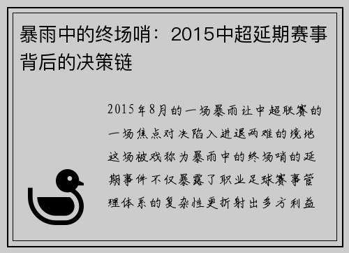暴雨中的终场哨：2015中超延期赛事背后的决策链
