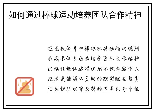 如何通过棒球运动培养团队合作精神