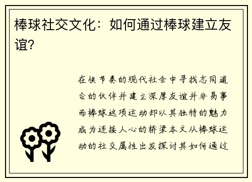 棒球社交文化：如何通过棒球建立友谊？