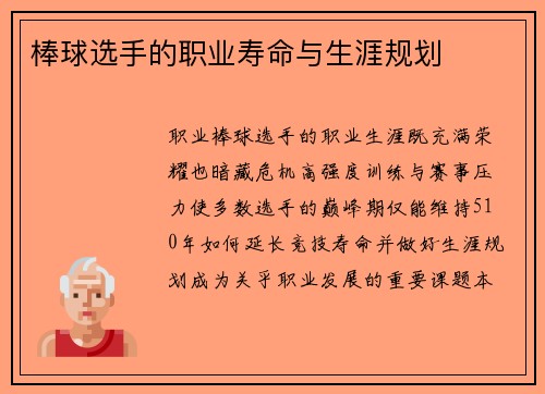 棒球选手的职业寿命与生涯规划